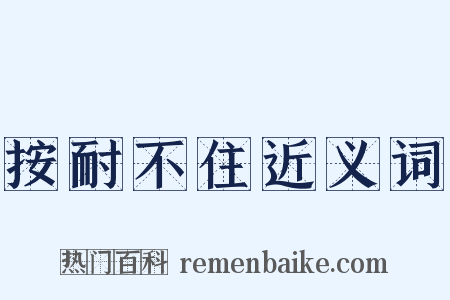 按耐不住近义词是什么意思的图片